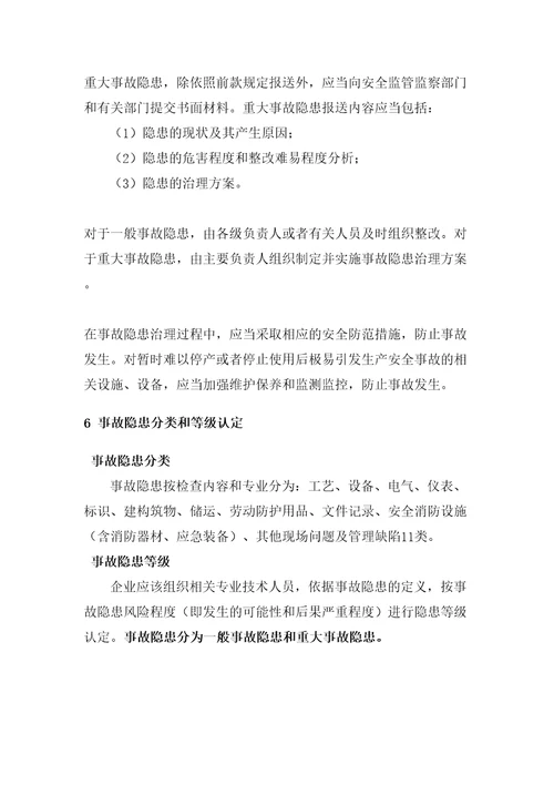 化工企业隐患排查治理管理方案