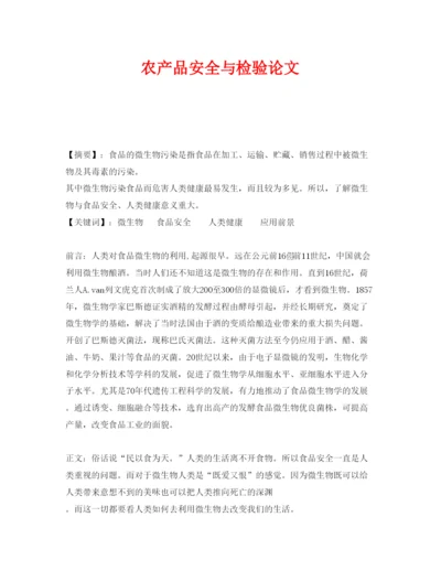 【精编】《安全管理论文》之农产品安全与检验论文.docx