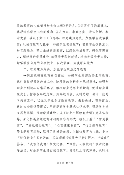 学校优秀党务工作者先进事迹（七）.docx