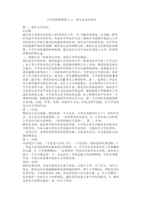 【精编】大学12种潜规则大一新生必知的常识.docx