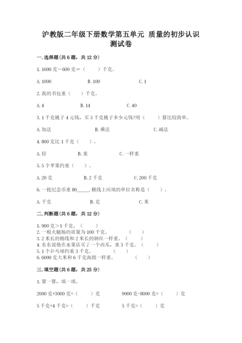 沪教版二年级下册数学第五单元 质量的初步认识 测试卷参考答案.docx