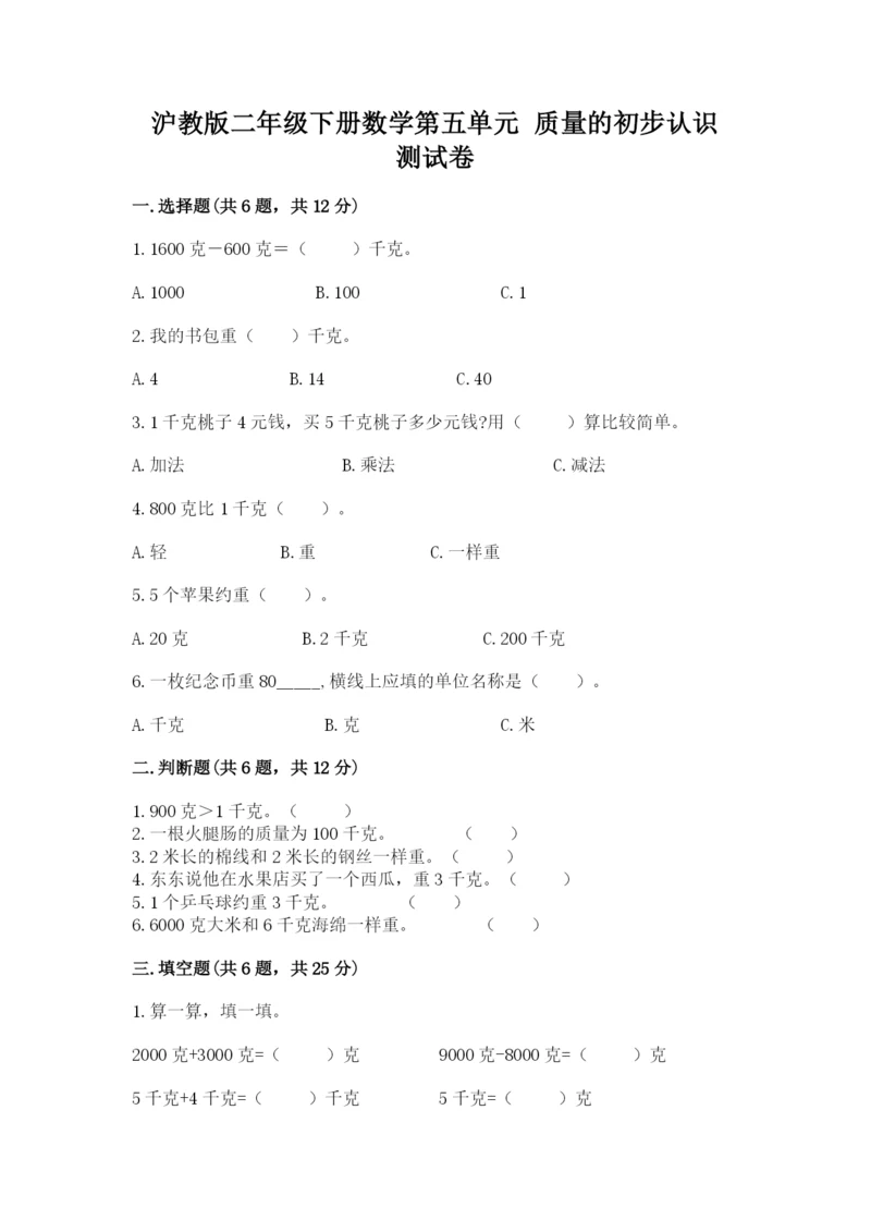 沪教版二年级下册数学第五单元 质量的初步认识 测试卷参考答案.docx