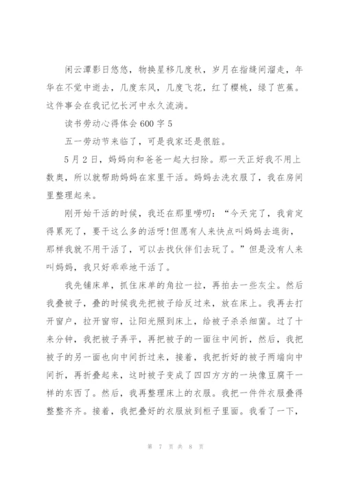 学生读书劳动心得体会600字5篇.docx