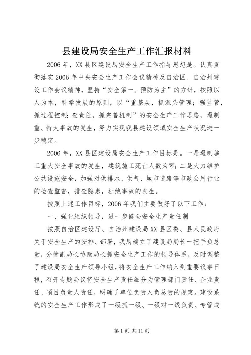 县建设局安全生产工作汇报材料.docx