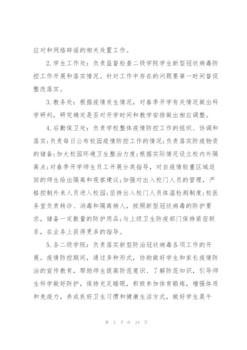 校园疫情防控工作方案五篇.docx