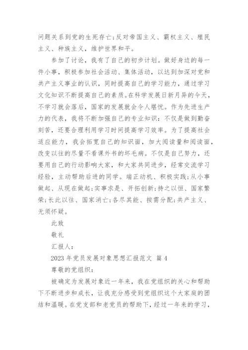 2023年党员发展对象思想汇报范文_1.docx