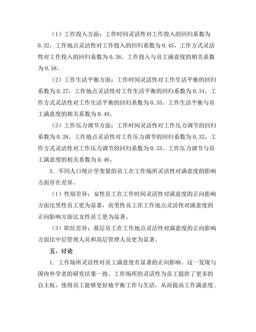 工作场所灵活性对员工满意度的影响