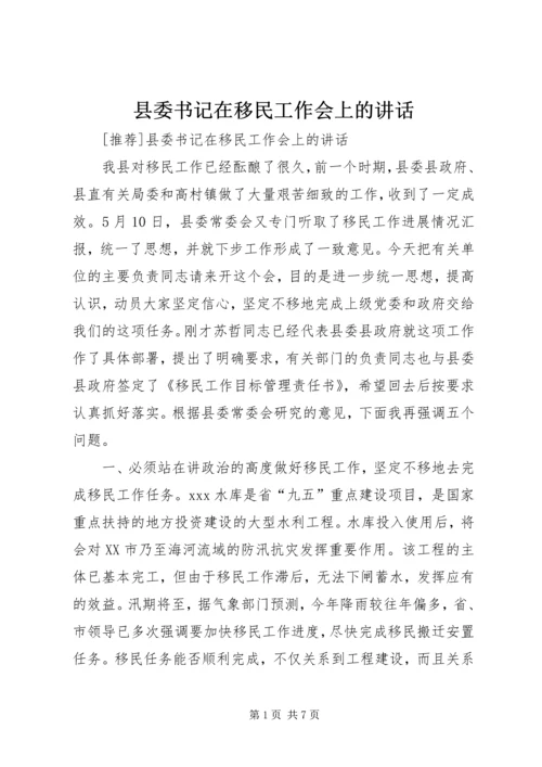 县委书记在移民工作会上的讲话 (8).docx