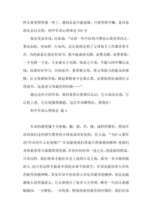 初中军训心得体会模板七篇（三）.docx