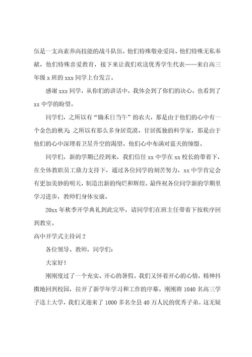 高中开学式主持词