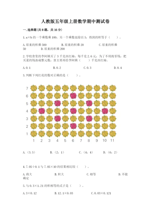 人教版五年级上册数学期中测试卷【名师推荐】.docx