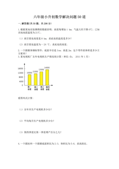 六年级小升初数学解决问题50道含答案（b卷）.docx