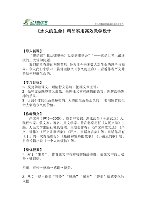 八上语文第16课《永久的生命》精品实用高效教学设计
