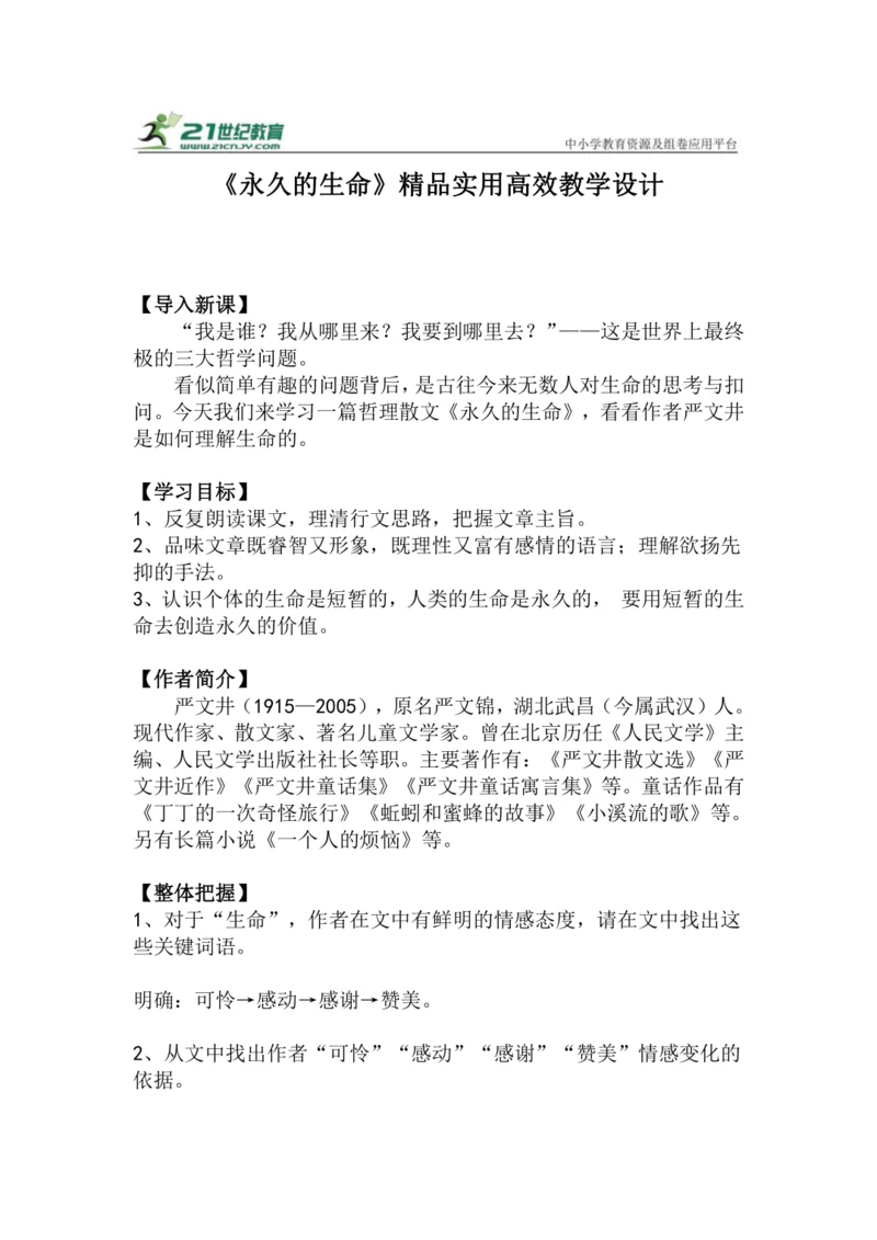 八上语文第16课《永久的生命》精品实用高效教学设计