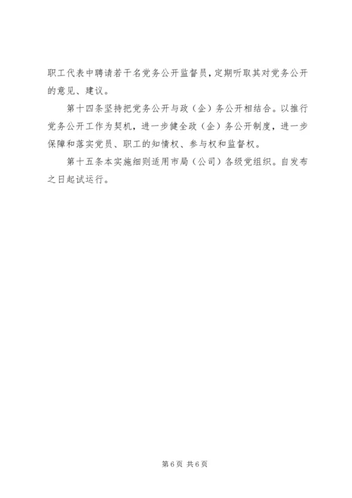 社区党务、居务公开实施办法(试行) (3).docx
