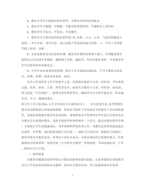 精编之班主任工作计划小学五年级安全方面的范文.docx