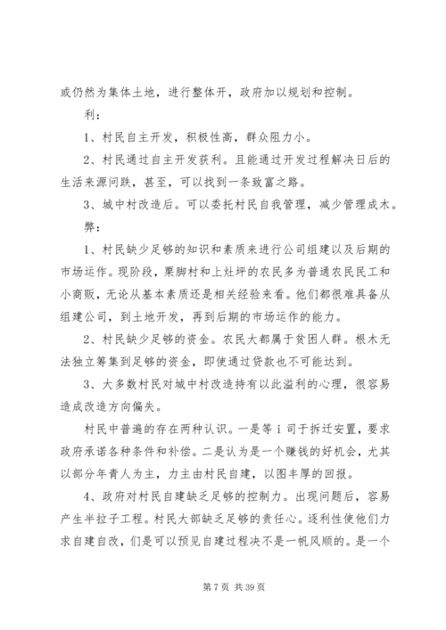 城中村改造调研报告 (2).docx