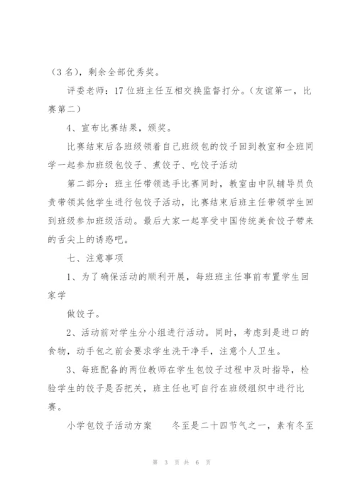 小学包饺子活动方案.docx