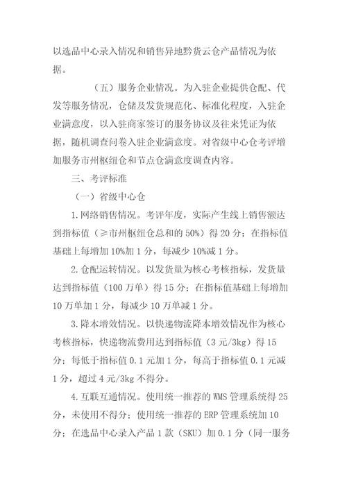 贵州省电商供应链云仓服务体系20222023年度运营绩效考评方案