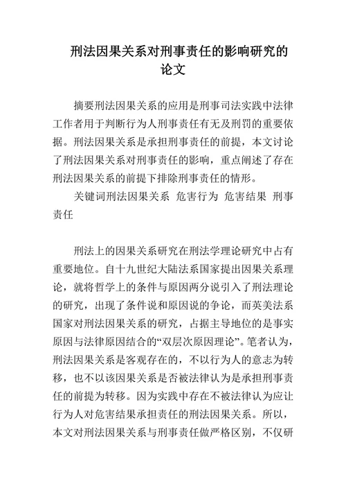 刑法因果关系对刑事责任的影响研究的论文