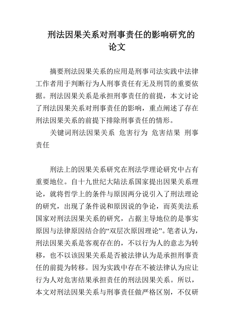 刑法因果关系对刑事责任的影响研究的论文