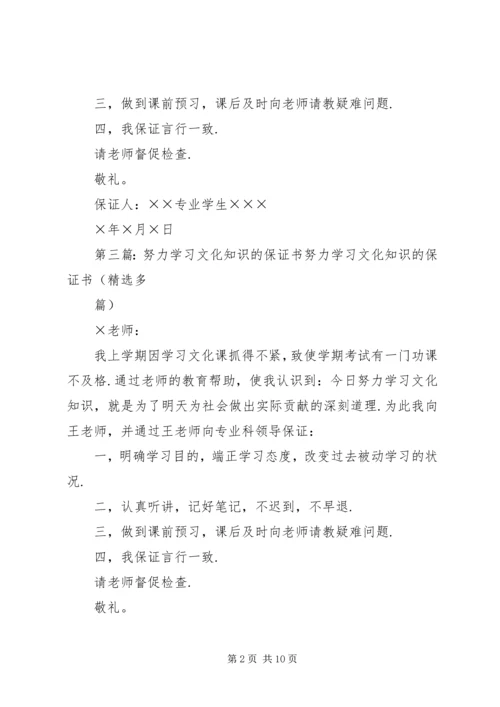 努力学习文化知识的保证书 (4).docx