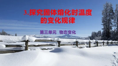 第三单元《物态变化》3.探究固体熔化时温度的变化规律（授课PPT）-【大单元教学】2023-2024