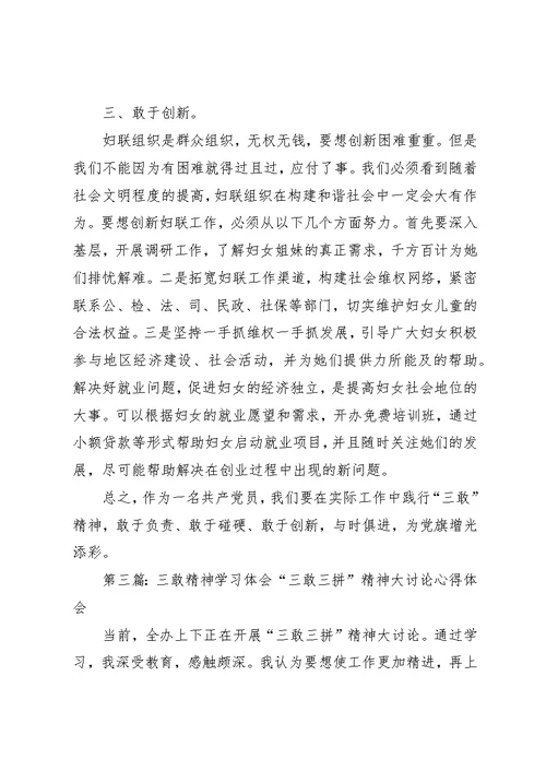 部长三敢精神学习体会