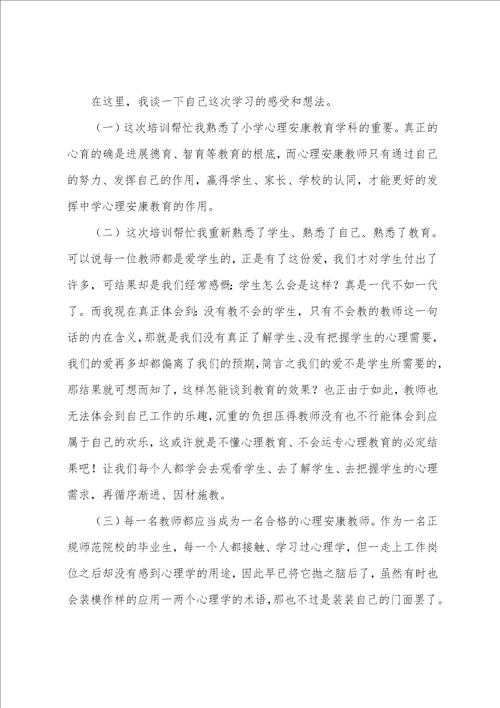 心理健康培训心得体会800字教师10篇