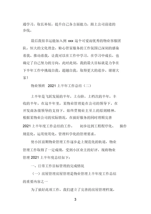 物业领班2021上半年工作总结范文