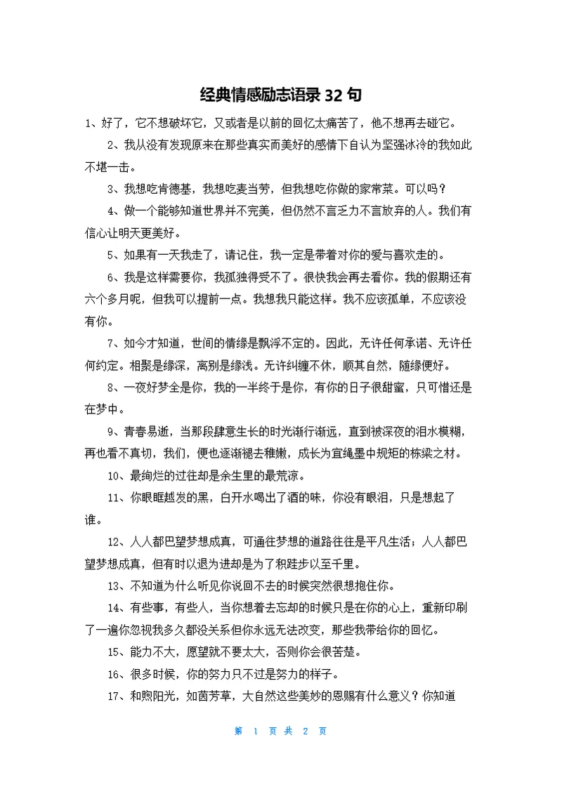 经典情感励志语录32句