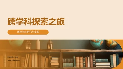 跨学科探索之旅