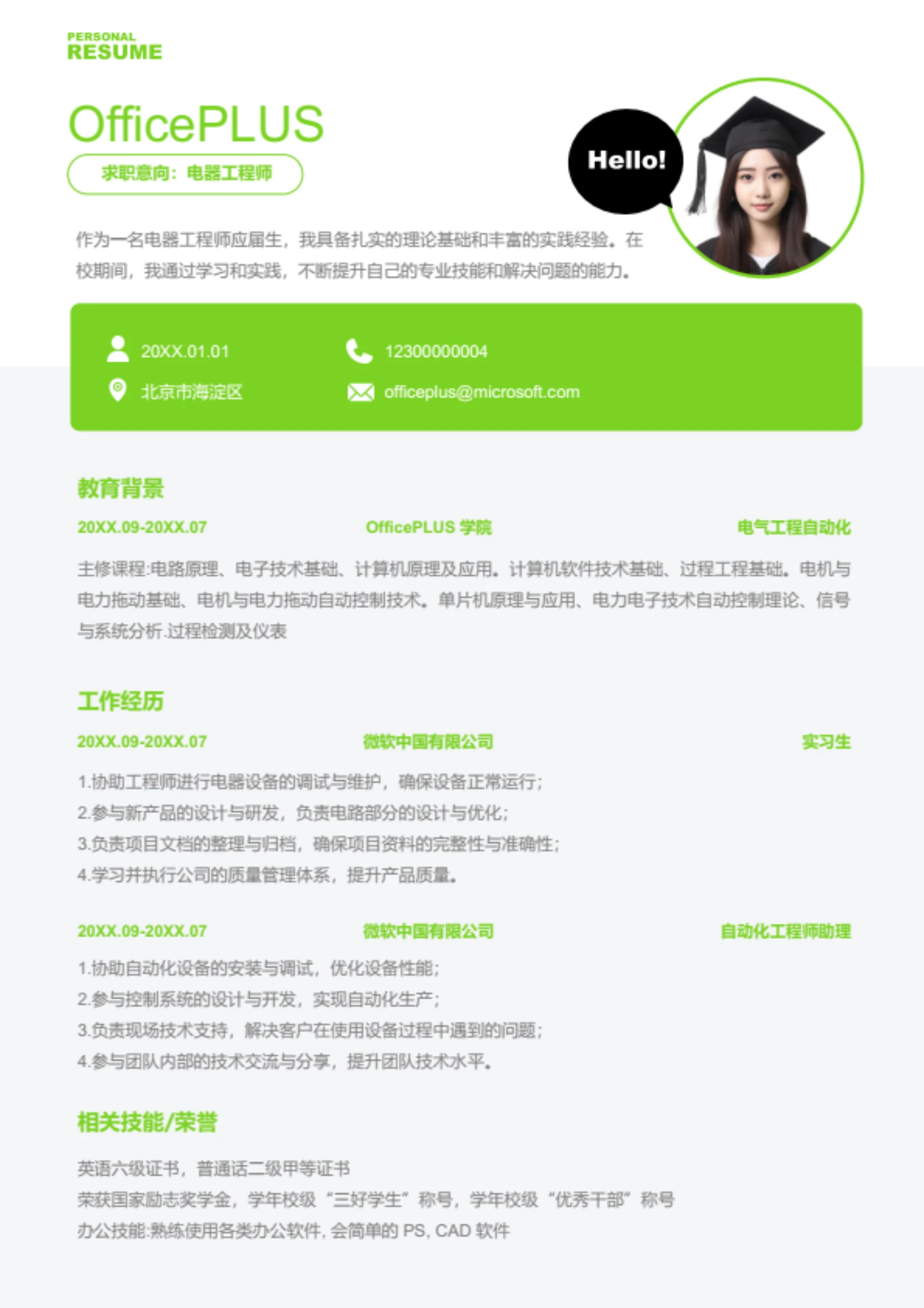 电气设计师岗位简历模板