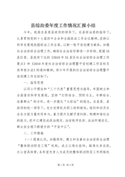 县综治委年度工作情况汇报小结.docx