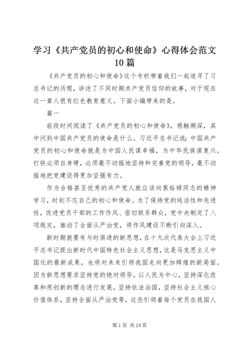 学习《共产党员的初心和使命》心得体会范文10篇.docx