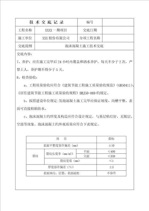 泡沫混凝土综合施工重点技术交底