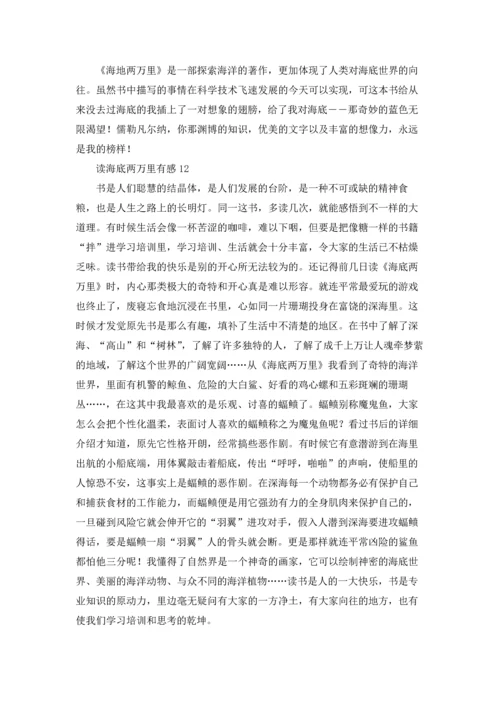 读海底两万里有感通用15篇.docx