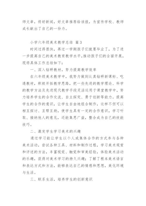 小学六年级美术教学总结.docx