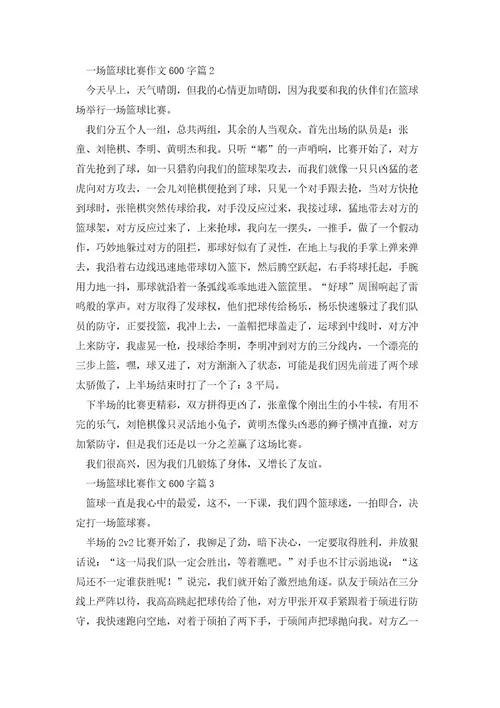 一场篮球比赛作文600字5篇