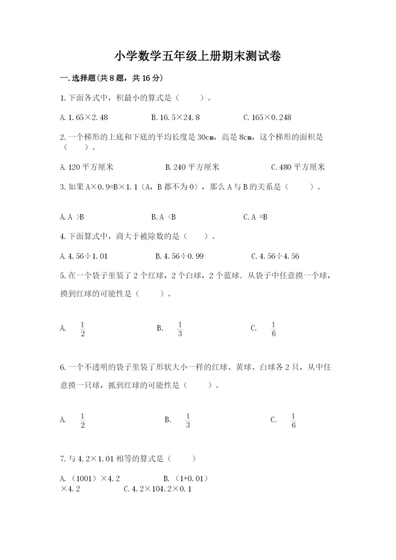 小学数学五年级上册期末测试卷及答案（必刷）.docx