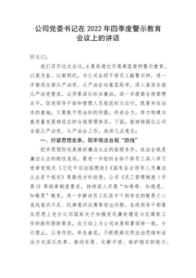 【国资国企】公司党委书记在2022年四季度警示教育会议上的讲话.docx