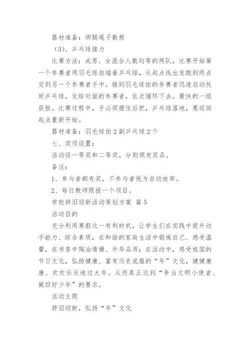 学校辞旧迎新活动策划方案.docx