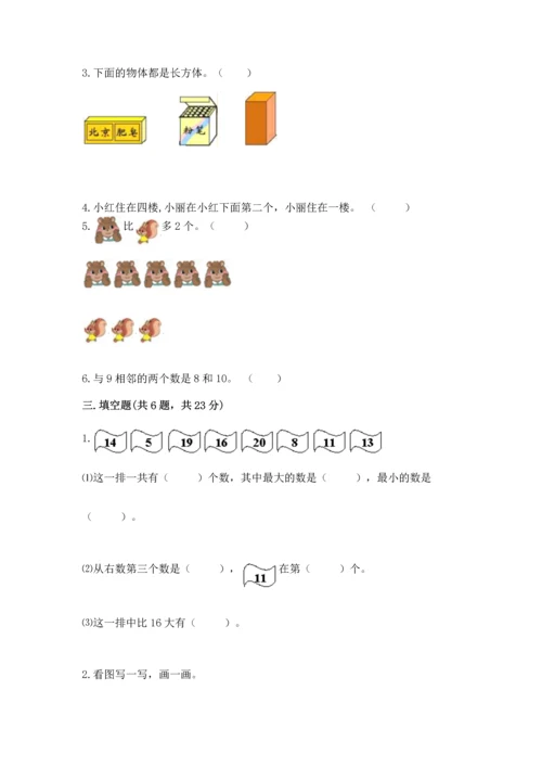 人教版一年级上册数学期末测试卷含完整答案【有一套】.docx