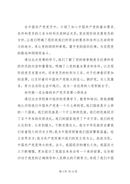 如何做一名合格的共产党员党课心得体会.docx