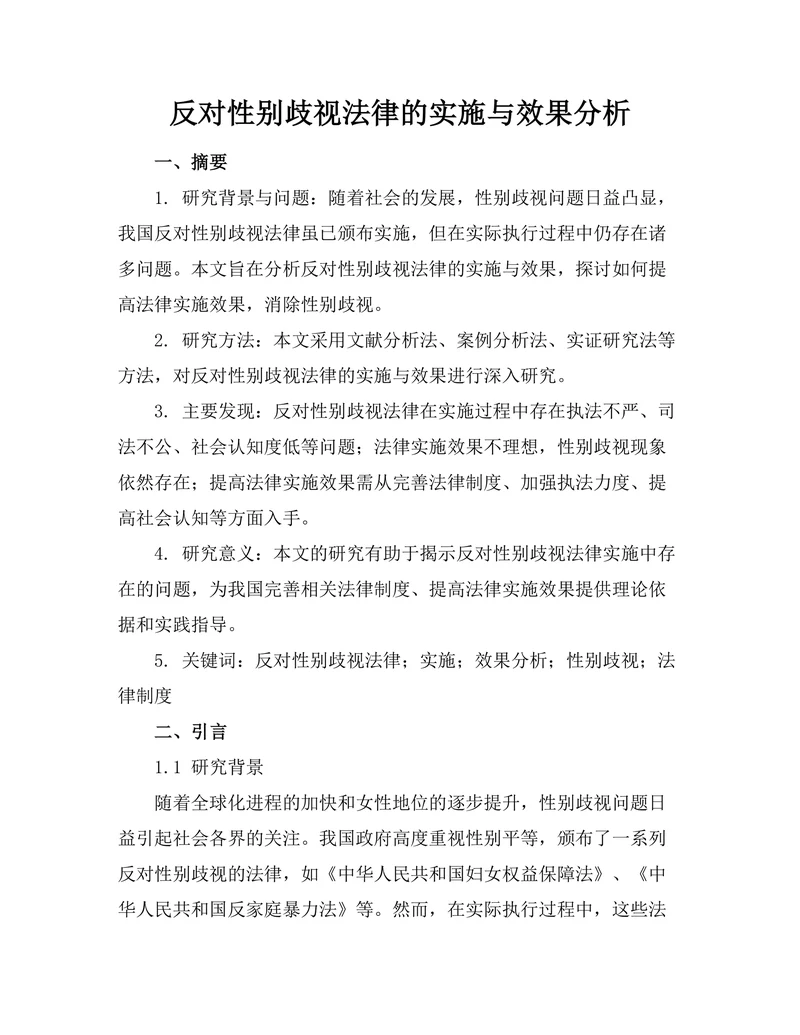 反对性别歧视法律的实施与效果分析