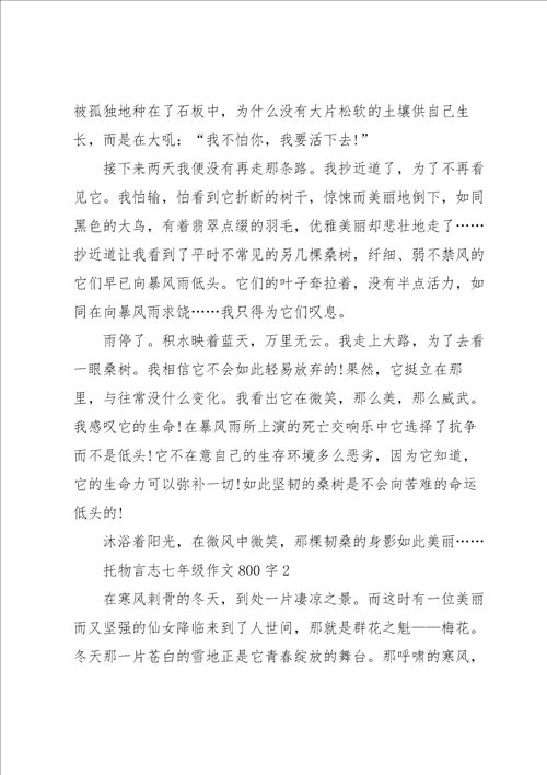 托物言志七年级作文800字5篇
