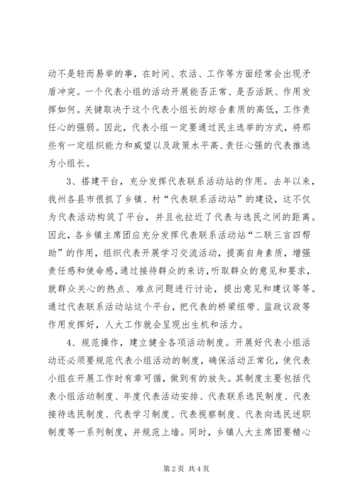 基层人大代表小组活动心得体会.docx