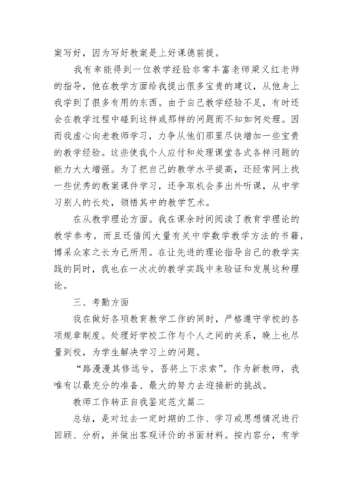 教师工作转正自我鉴定范文.docx