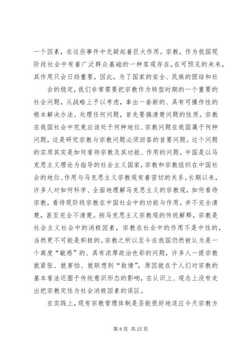 关于宗教问题的调研报告[精选合集].docx