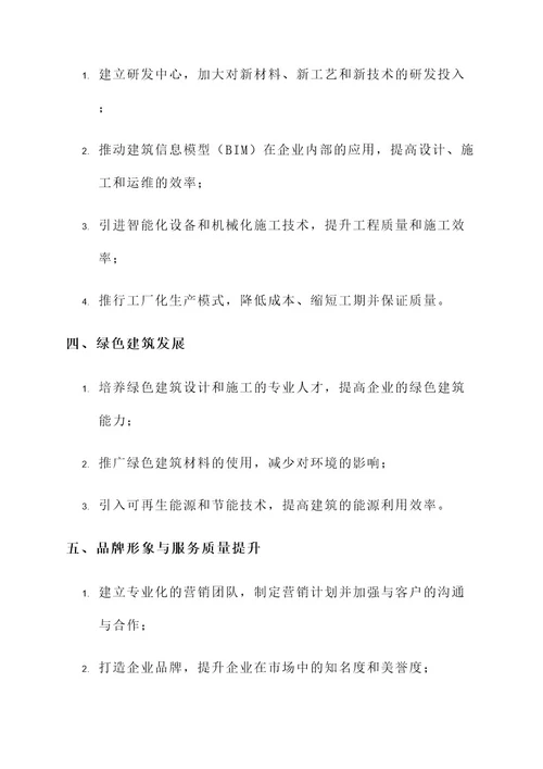 民营建筑企业转型方案